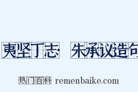 夷坚丁志·朱承议造句是什么意思的图片